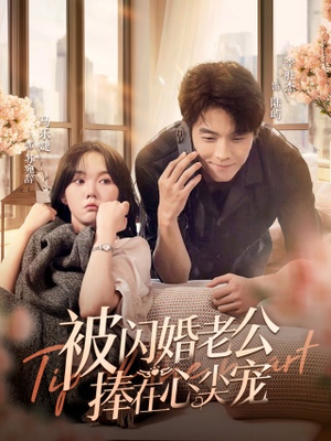 【被闪婚老公捧在心尖宠】100集短剧在线免费全集赏