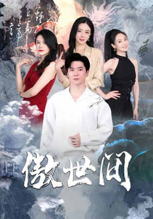 【傲世间】80集短剧免费在线完整观看