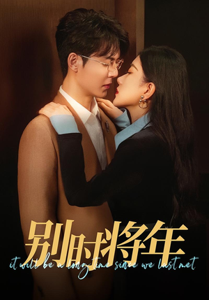 【别时将年】70集夸克网盘短剧观看