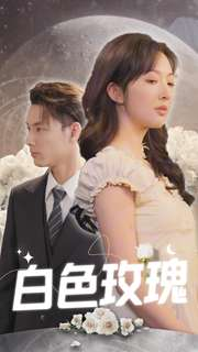 【白色玫瑰】80集在线短剧免费观赏
