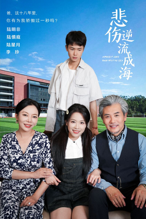 【悲伤逆流成海】36集免费短剧在线播放专区