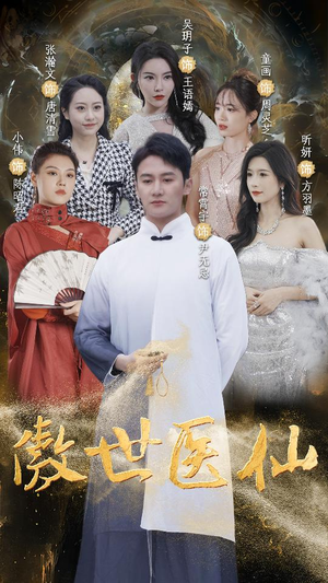 【傲视医仙$极品仙尊戏花都】90集免费短剧完整观看