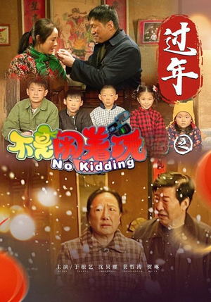 【不是闹着玩之过年】24集在线免费短剧全览