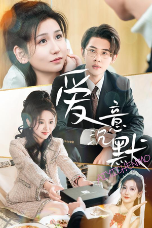 【爱意沉默】29集短剧在线免费播放