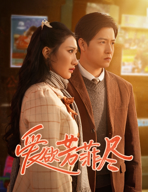 【爱欲芳菲尽】33集短剧在线免费全集追看