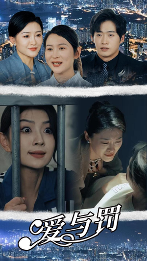 【爱与罚】78集短剧免费高清在线看