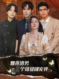 【甩掉渣男后我被三个哥哥宠上天】78集短剧免费高清在线看