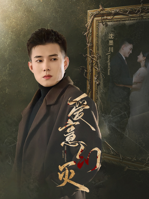 【爱意幻灭】35集短剧无删减版在线播放