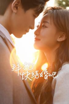 【拜托快结婚吧】91集短剧全集免费在线欣赏