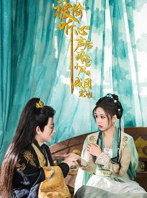 【被偷听心声后冷宫小厨娘成团宠啦】54集短剧全集免费速看