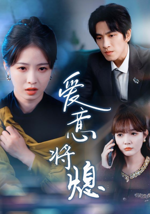 【新年之金玉满堂卿不负】64集免费短剧在线赏览