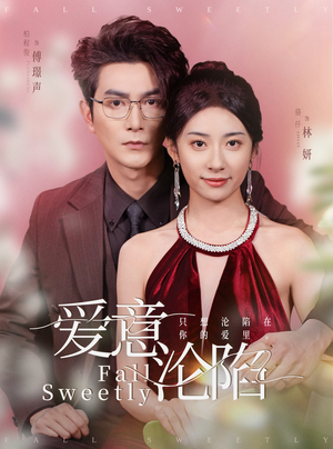 【爱意沦陷】61集免费在线看短剧完整版