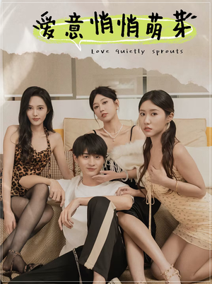 【爱意悄悄萌芽】30集精彩短剧免费观览