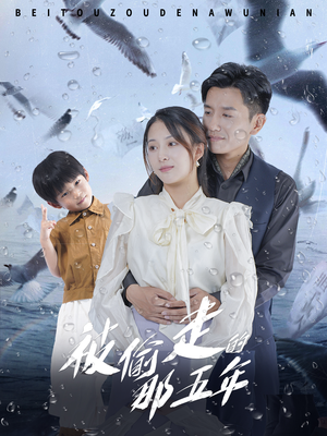 【被偷走的那五年】70集短剧在线免费随心看