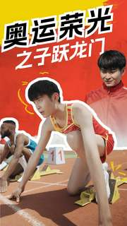 【奥运荣光之子跃龙门】90集免费短剧全集赏看