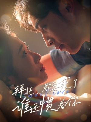 【拜托，都要死了，谁还惯着你】60集全集短剧在线免费观赏