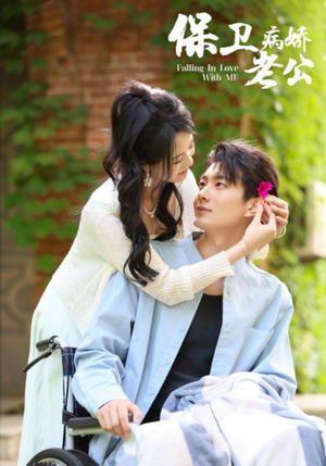 【保卫病娇老公】82集短剧在线免费全看