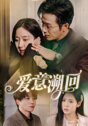 【爱意溯回】43集免费短剧在线完整播放