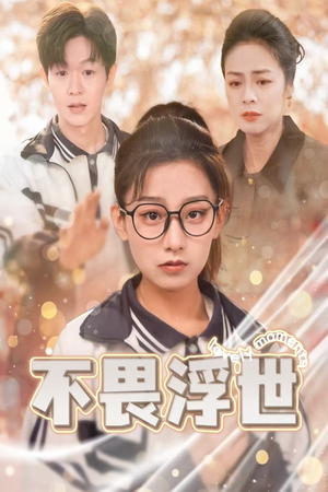 【闪闪发光的人生】32集短剧免费全集赏看