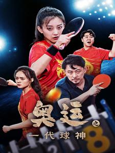 【奥运之一代球神】57集高清短剧在线观赏