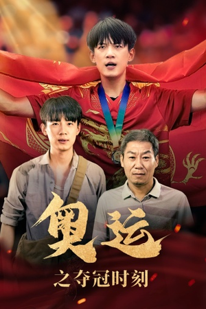 【奥运之夺冠时刻】49集线上短剧免费全集看