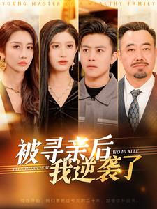 【被寻亲后我逆袭了】在线免费看105集短剧全集