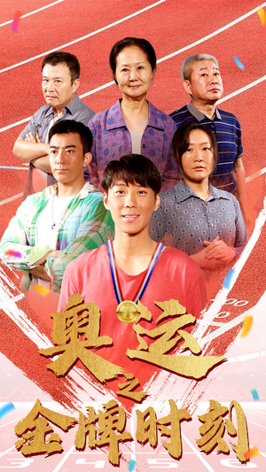 【奥运之金牌时刻】60集在线看短剧完整版
