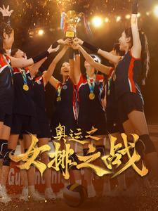 【奥运之女排之战】30集短剧全网免费看