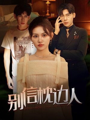 【别信枕边人】60集短剧免费在线速看