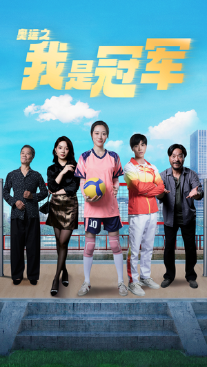 【奥运之我是冠军$奥运之我是游泳冠军】51集免费短剧全集速览