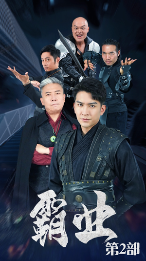 【霸业第二部】83集短剧全集免费赏看