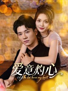 【爱意灼心】95集短剧免费在线完整观