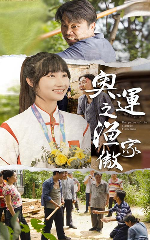 【奥运之渔家傲】30集短剧全集在线速看