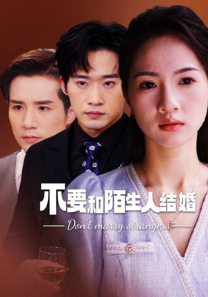 【不要和陌生人结婚】90集免费在线短剧全集赏