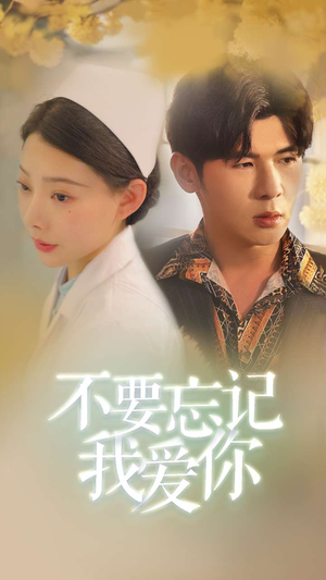 【不要忘记我爱你】77集全集短剧免费在线赏看