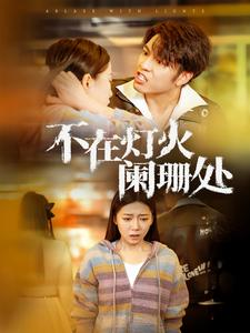 【不在灯火阑珊处】55集免费短剧完整版在线看