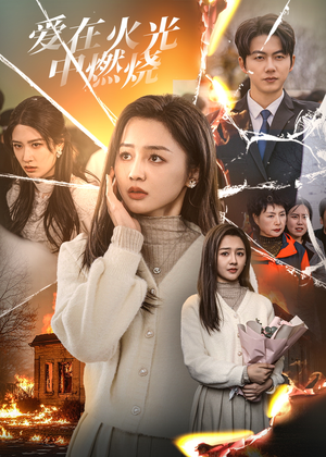 【爱在火光中燃烧】38集短剧免费在线全览