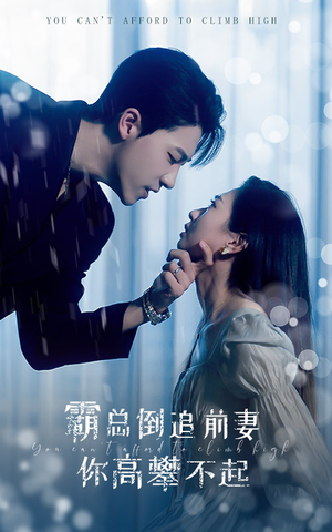 【霸总倒追前妻你高攀不起】81集免费短剧全集畅快观看