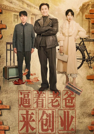 【逼着老爸来创业】42集短剧在线畅快观看