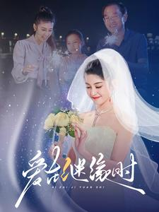 【爱在继缘时】52集高清短剧免费畅看