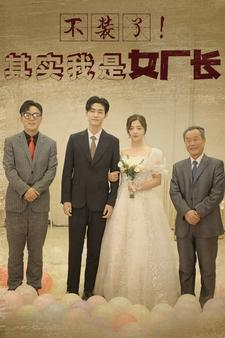 【不装了！其实我是女厂长】80集全网短剧免费观看