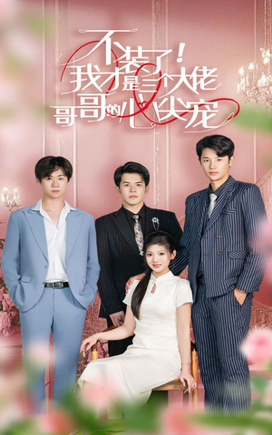 【不装了，我才是三个大佬哥哥的心尖宠】80集短剧免费在线全集看