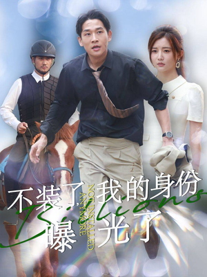 【不装了，我的身份曝光了】72集短剧在线免费赏视