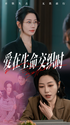 【爱在生命交织时】33集免费短剧尽情观看