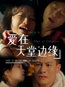【爱在天堂边缘】31集免费看短剧在线完整集