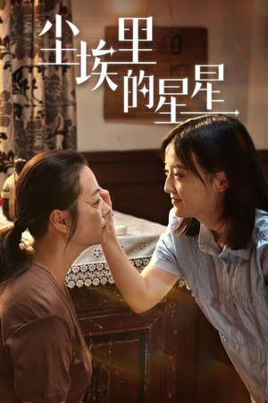 【尘埃里的星星】80集短剧免费高清在线看