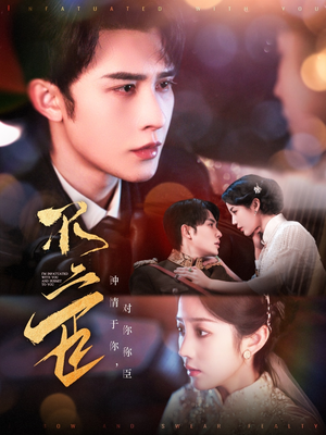 不二臣（91集）热门短剧抢先看