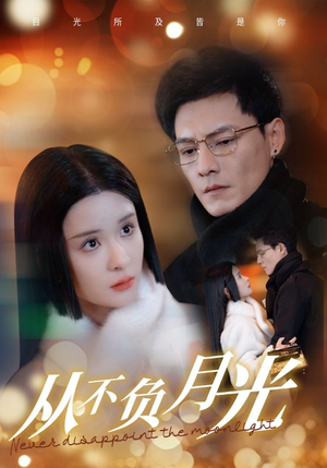 【从不负月光】84集高清短剧免费畅看全集