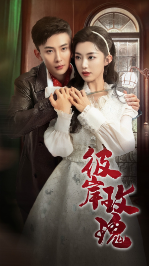 【彼岸玫瑰】65集短剧免费在线全集观览