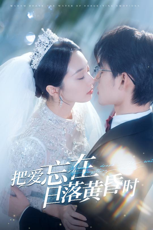 【把爱忘在日落黄昏时】60集短剧完整免费在线赏看